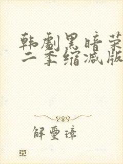 韩剧黑暗荣耀第二季缩减版