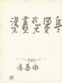 漫画我独自升级完整免费下拉式观看封面