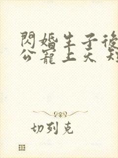 闪婚生子后被老公宠上天 短剧