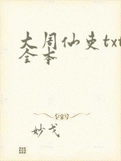 大周仙吏txt全本