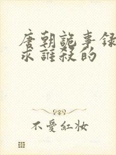 唐朝诡事录刘有求谁杀的