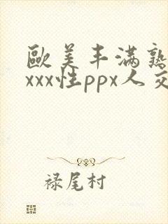 欧美丰满熟妇xxxx性ppx人交