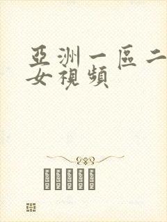 亚洲一区二区美女视频