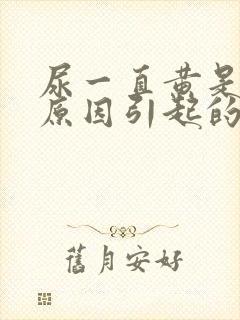 尿一直黄是什么原因引起的