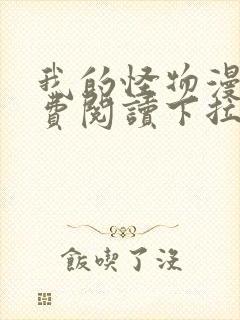 我的怪物漫画免费阅读下拉式六漫画