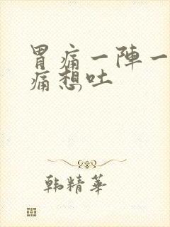 胃痛一阵一阵绞痛想吐