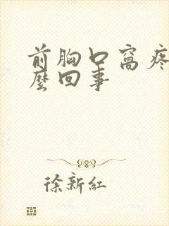 前胸口窝疼是怎么回事