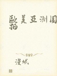 欧美亚洲图片偷拍