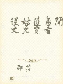 从姑获鸟开始全文免费看