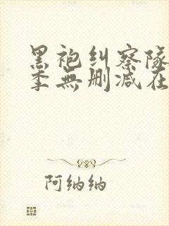 黑袍纠察队第1季无删减在线