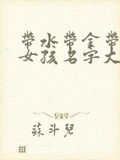 带水带金带土的女孩名字大全