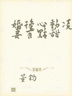 婚后心动凌总追妻有点甜