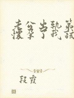 老公出轨第三者怀孕了我该怎么办