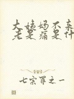 大姨妈不来肚子老是痛是什么原因造成的