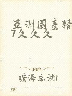 亚洲国产精品97久久久