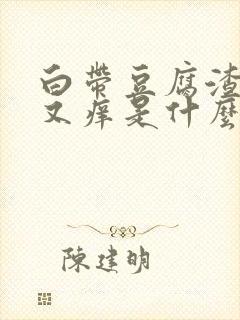 白带豆腐渣一样又痒是什么原因