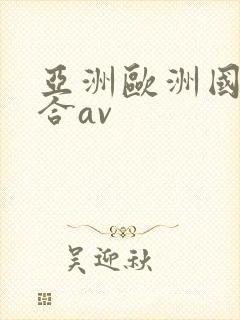 亚洲欧洲国产综合av