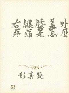 右腿膝盖外侧筋疼痛是怎么回事