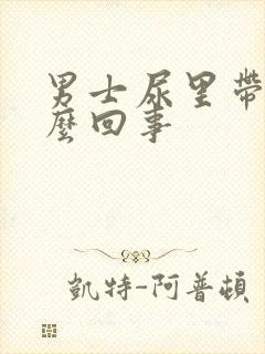 男士尿里带血怎么回事