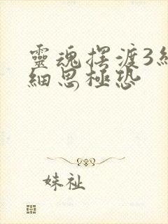 灵魂摆渡3结局细思极恐