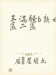 丰满骚b熟妇一区二区