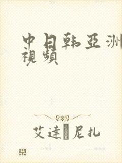 中日韩亚洲一区视频