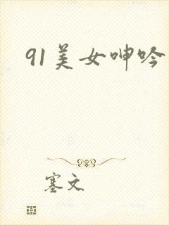91美女呻吟求封面