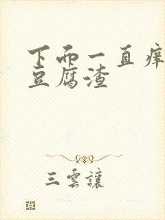 下面一直痒出现豆腐渣