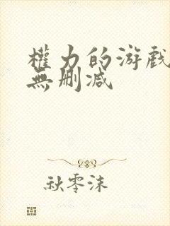 权力的游戏7季无删减