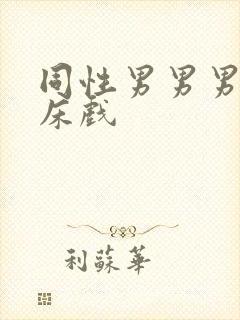 同性男男男激烈床戏