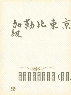 加勒比东京热三级