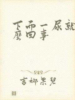 下面一尿就疼怎么回事