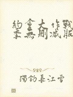 约会大作战第3季无删减版