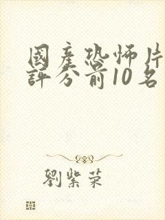 国产恐怖片豆瓣评分前10名