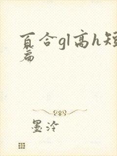 百合gl高h短篇
