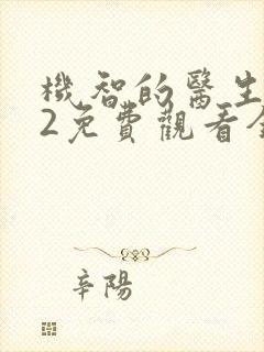 机智的医生生活2免费观看全集完整版