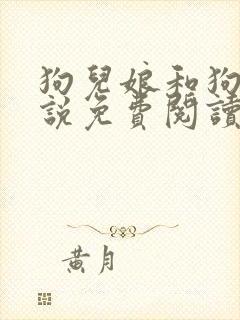 狗儿娘和狗子小说免费阅读