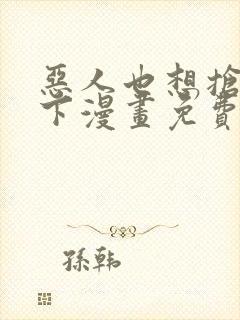 恶人也想抢救一下漫画免费封面