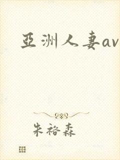 亚洲人妻av.