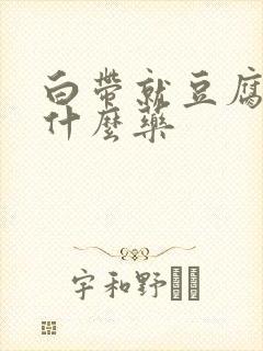 白带就豆腐渣用什么药