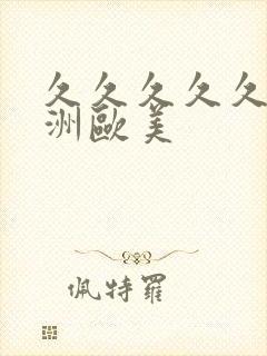 久久久久久久亚洲欧美