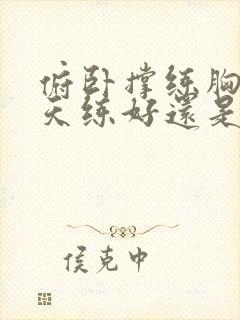 俯卧撑练胸肌天天练好还是隔天练