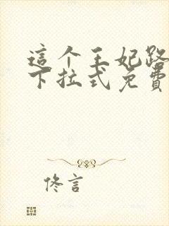 这个王妃路子野下拉式免费阅读