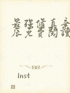 最强修真弃少叶辰免费阅读