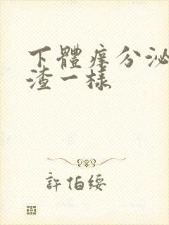 下体痒分泌豆腐渣一样