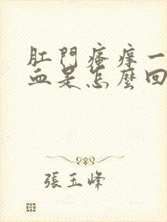 肛门瘙痒一擦有血是怎么回事封面