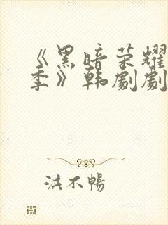 《黑暗荣耀第二季》韩剧剧情