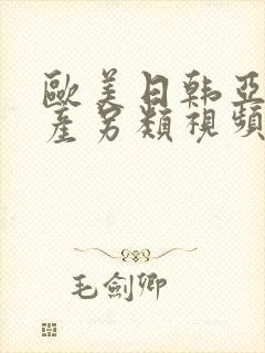 欧美日韩亚洲国产另类视频