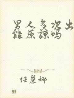 男人多次出轨还能原谅吗