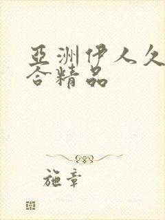 亚洲伊人久久综合精品